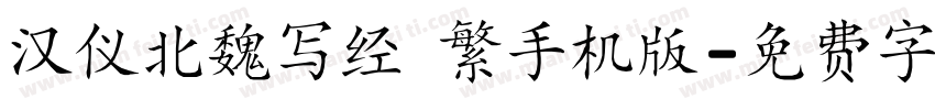 汉仪北魏写经 繁手机版字体转换